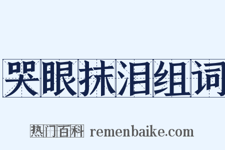 哭眼抹泪组词是什么意思的图片